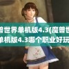 魔兽世界单机版4.3(魔兽世界单机版4.3哪个职业好玩)