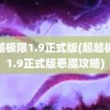 超越极限1.9正式版(超越极限1.9正式版恶魔攻略)