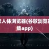 谷歌人体浏览器(谷歌浏览器下载app)