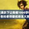 课代表趴下让我桶1000字作文 各科老师硬核绝活大赏