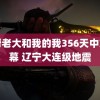 黑帮老大和我的我356天中文字幕 辽宁大连级地震