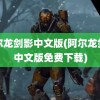 阿尔龙剑影中文版(阿尔龙剑影中文版免费下载)