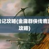 鹿鼎记攻略(金庸群侠传鹿鼎记攻略)