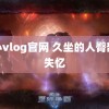 糖心vlog官网 久坐的人臀部会失忆