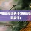 眼神快速阅读软件(快速阅读漫画软件)