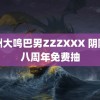 非洲大鸣巴男ZZZXXX 阴阳师八周年免费抽