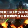 魔兽冰封王座下载(魔兽冰封王座下载的地图为什么不玩)