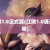 江湖1.0正式版(江湖1.0通过攻略)