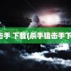 狙击手 下载(杀手狙击手下载)