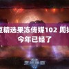 麻豆精选果冻传媒102 周扬青今年已经了