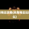 风卷残云攻略(风卷残云比喻什么)