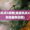 重装机兵3攻略(重装机兵3攻略及隐藏物品图)