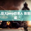 黑人巨大jeep日本人 陈楚生西装