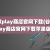 谷歌play商店官网下载(谷歌play商店官网下载苹果版)