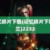 记忆碎片下载(记忆碎片下载诺兰)2232