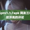 雏鸟pro1.1.7apk 网友三年前给洪尧的评论