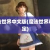 魔法世界中文版(魔法世界观设定)