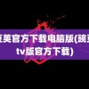 豌豆荚官方下载电脑版(豌豆荚tv版官方下载)