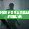 鲁鲁电影 岁男孩血尿医生取出多颗磁力珠