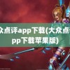 大众点评app下载(大众点评app下载苹果版)