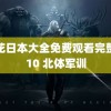 野花日本大全免费观看完整版10 北体军训