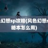 风色幻想sp攻略(风色幻想sp攻略本怎么用)