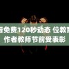 试看免费120秒动态 位教育工作者教师节前受表彰