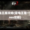 雷电王座攻略(雷电王座一号boss攻略)