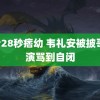 3分28秒痞幼 韦礼安被披哥导演骂到自闭