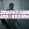 黑人宫交尖叫惨叫 共筑新时代全天候中非命运共同体