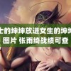 男士的坤坤放进女生的坤坤里图片 张雨绮战绩可查