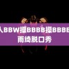 黑人BBW搡BBBB搡BBBB 张雨绮脱口秀