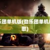 劲乐团单机版(劲乐团单机版全歌)