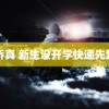 高桥真 新生没开学快递先到了