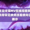 麻花豆传媒MV在线观看网站 妈妈带罕见病男孩看病年仍没确诊