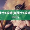 龙战士4攻略(龙战士4攻略bilibili)