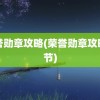 荣誉勋章攻略(荣誉勋章攻略细节)