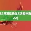 激战2攻略(激战2攻略网站2022)