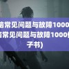 电脑常见问题与故障1000例(电脑常见问题与故障1000例电子书)