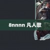 8nnnn 凡人歌