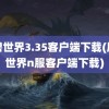 魔兽世界3.35客户端下载(魔兽世界n服客户端下载)