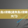 迷失岛2攻略(迷失岛2攻略工厂大门)