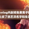 糖心vlog内射频免费黄子韬身上纹了徐艺洋名字和生日