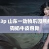 高h3p 山东一动物乐园熊瘦成狗奶牛皮包骨