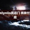 Evenlynlin双后门 将转付费订阅