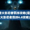 魔兽火影忍者羁绊攻略(魔兽3火影忍者羁绊6.8攻略)