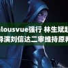 jealousvue强行 林生斌起诉导演刘信达二审维持原判