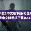 黑手党2中文版下载(枪血黑手党中文版手机下载)6546