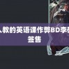 黑人教的英语课作弊BD李硕珉签售