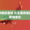 贾政抱起宝钗 火车票改签新规有啥变化